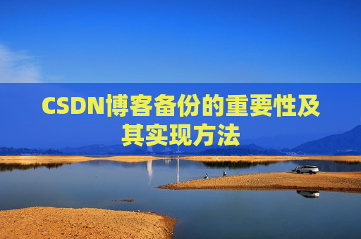 CSDN博客备份的重要性及其实现方法